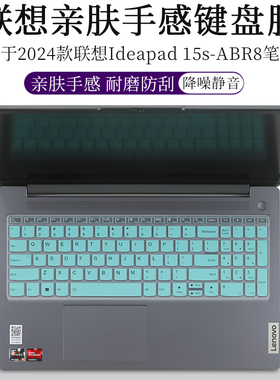 适用于2024款联想Ideapad 15s-ABR8键盘膜液态硅胶防尘垫套罩15.6英寸笔记本电脑防蓝光护眼屏幕保护贴钢化膜