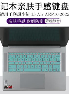 适用联想小新 15 Air ARP10 2025键盘膜防尘垫套罩笔记本电脑防尘防刮屏幕保护贴钢化膜