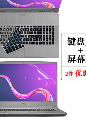 17.3寸微星绝影GS76 Cretor 17M P75新世代键盘保护膜防尘垫GP75强袭GE75 GS75 GP73笔记本电脑屏幕贴片钢化
