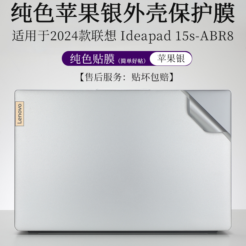 适用于2024新款联想Ideapad 15s-ABR8纯色苹果银外壳膜15.6英寸笔记本电脑机身防尘防刮保护贴纸 3C数码配件 笔记本炫彩贴 原图主图