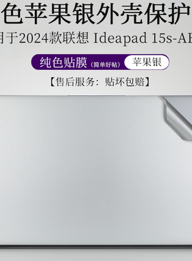 适用于2024新款联想Ideapad 15s-ABR8纯色苹果银外壳膜15.6英寸笔记本电脑机身防尘防刮保护贴纸