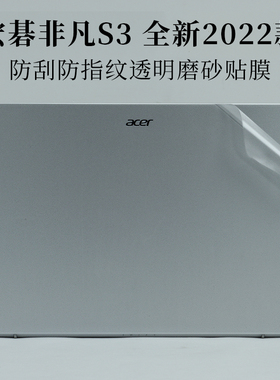 14寸宏碁非凡S3 2022款防指纹透明磨砂S3x保护膜SF314-512笔记本plus电脑Pro外壳59机身13.5贴纸SF313-53 510