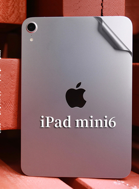 适用于平板电脑背面保护膜适用于8.3寸Apple苹果2021新款ipad mini 6透明磨砂外壳机身纯色苹果银黑色贴纸