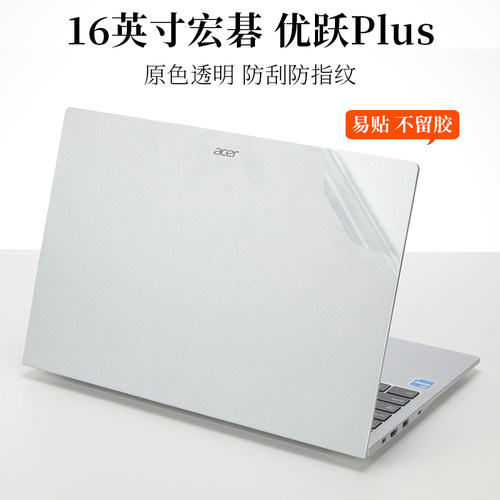宏碁优跃Plus贴纸外壳保护膜