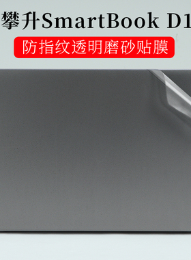 13.3寸攀升SmartBook D1外壳机身保护膜透明磨砂高性能10代i3笔记本电脑贴纸