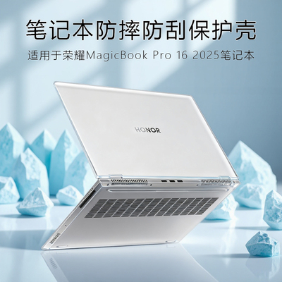 适用于荣耀MagicBook Pro 16 2025保护壳透明磨砂14 15 X15笔记本电脑全包机身套防摔防刮防撞防尘防指纹壳