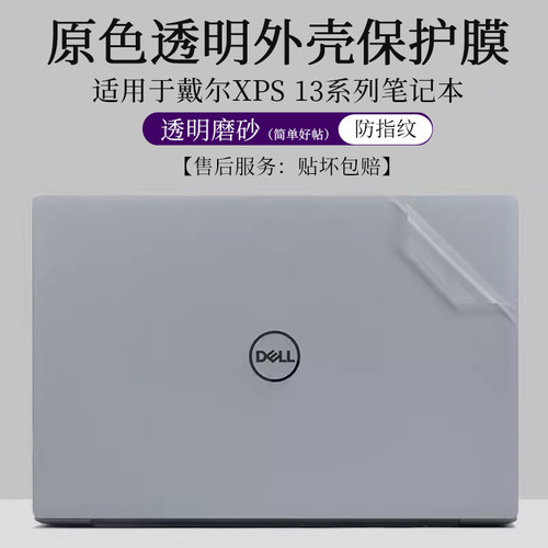戴尔XPS139340透明磨砂外壳膜