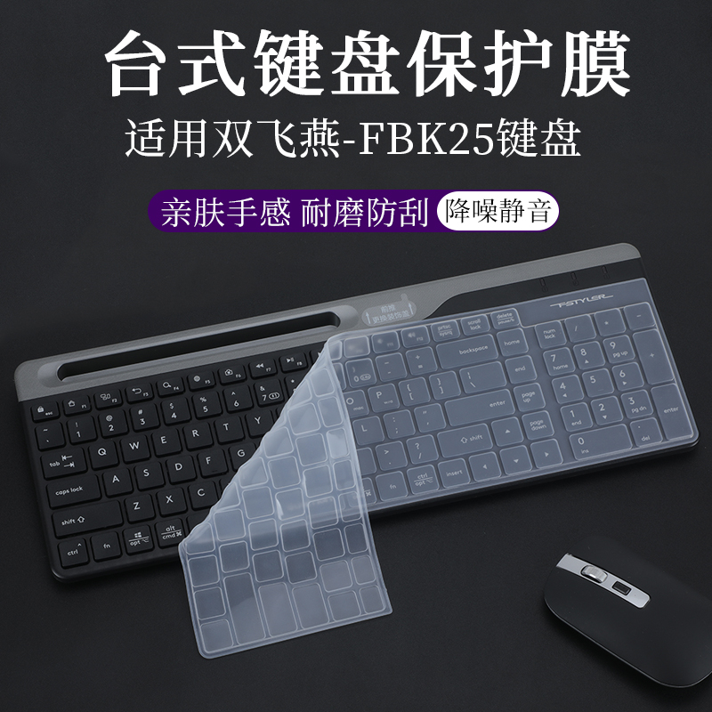 双飞燕-FBK25无线键盘膜