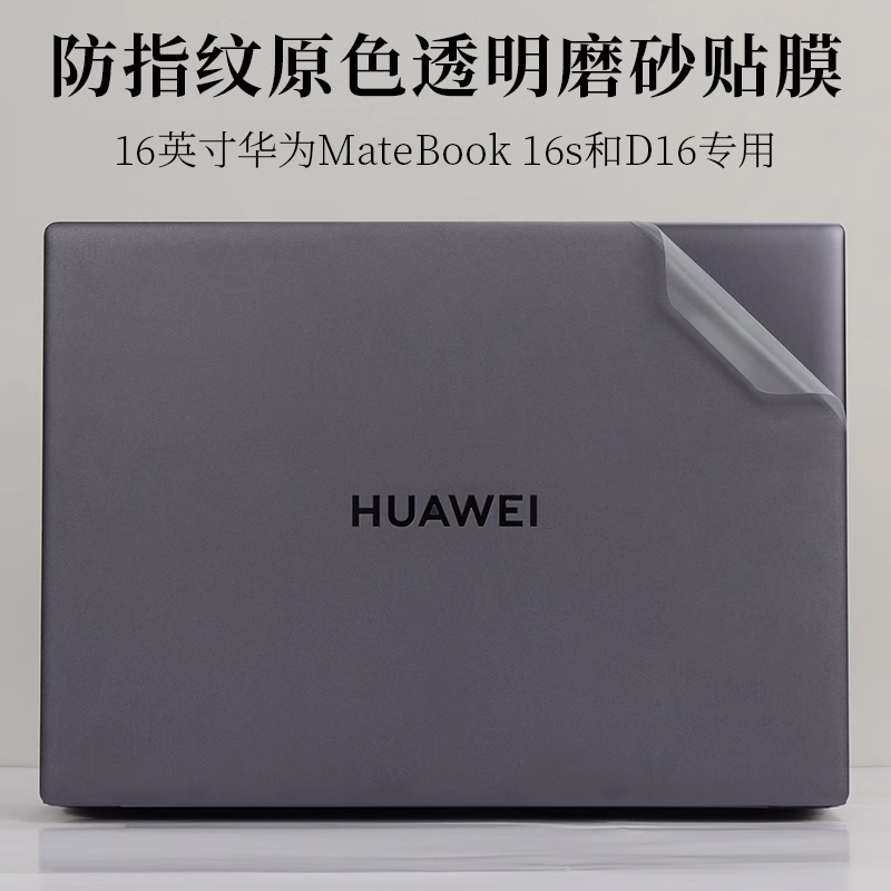 2022新款16寸华为防指纹贴纸