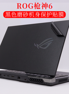 适用于15.6寸华硕ROG枪神6第12代英特尔外壳机身保护膜2022款i9笔记本电脑黑色磨砂贴纸