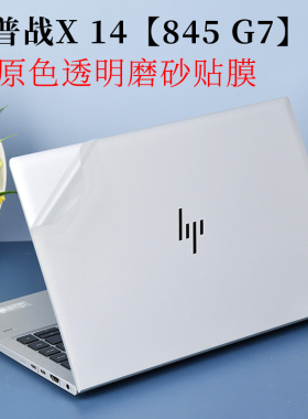14寸惠普EliteBook 战X 14 845 G7外壳机身保护膜透明磨砂笔记本电脑贴纸