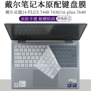 plus 7440键盘膜16 7640防尘垫14英寸笔记本键盘套16电脑防蓝光护眼屏幕保护贴钢化膜 PLUS 适用戴尔灵越14