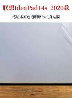 适用14寸联想ideapad 5 3 14IIL05 14s 14sIML 2020款外壳保护膜透明磨砂笔记本电脑机身贴纸全套免剪裁