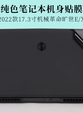 2022款17.3寸机械革命旷世E/X纯色外壳机身保护膜12代笔记本电脑防指纹磨砂原色哑光炭纤维贴纸