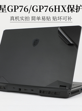 17.3英寸微星冲锋坦克2 Pro GP76外壳机身保护膜HX游戏2021笔记本电脑10代纯色2022款黑色磨砂11碳纤维12贴纸