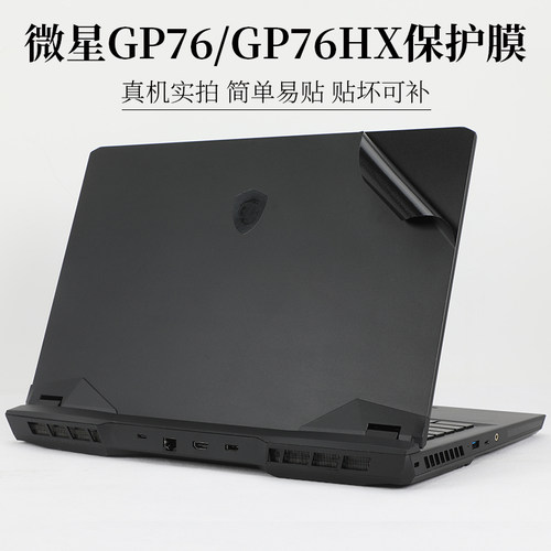 微星GP76/GP76HX纯色外壳膜贴纸