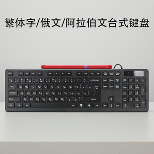 台式小语种键盘俄文繁体注音阿拉伯文有线无线键盘办公打字游戏