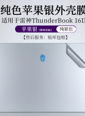 适用于雷神 ThunderBook 16D纯色苹果银外壳膜贴纸16英寸笔记本电脑防尘防刮机身保护贴按键套