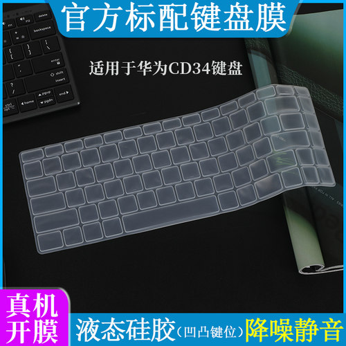 适用于华为CD34键盘膜防尘罩液态硅胶亲肤手感办公游戏台式键盘按键套防水防刮柔软打字膜