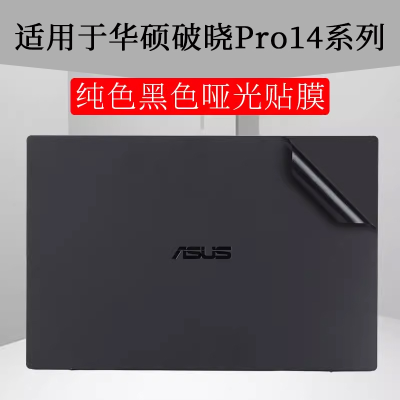 华硕破晓Pro142024外壳膜