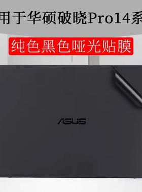 适用于华硕破晓Pro14 2024 PX485CMA外壳膜黑色哑光贴纸破晓2 14寸笔记本电脑机身保护贴PX455C纯色按键套