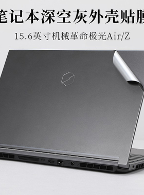 2022款15.6英寸机械革命极光Pro Air/Z深空灰外壳机身保护膜12代英特尔笔记本电脑防尘防刮太空灰色贴膜贴纸