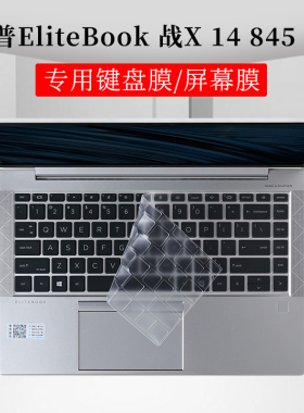 14寸惠普EliteBook 战X 14 845 G7键盘保护膜防尘垫笔记本电脑屏幕贴片防蓝光护眼钢化膜