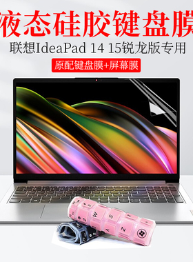 适用14 15.6英寸联想IdeaPad 14 15 ALC7硅胶键盘保护膜防尘垫套罩3笔记本电脑IAU7防蓝光护眼屏幕贴片钢化膜