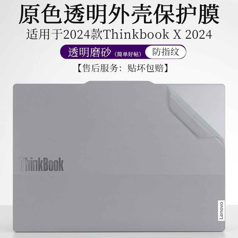 ThinkbookX2024外壳膜