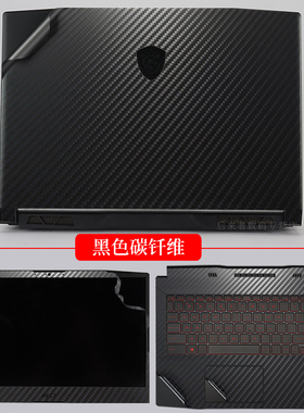 15.6 17.3寸微星武士GF66 GE66 GF76 GL76外壳机身保护膜笔记本电脑纯色贴纸磨砂碳钎维创造者Creator 17M 66