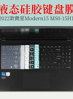 2022款15.6寸微星新世代Modern 15 MS0-15H1液态硅胶键盘保护膜防尘垫套罩笔记本电脑防蓝光屏幕贴片钢化膜