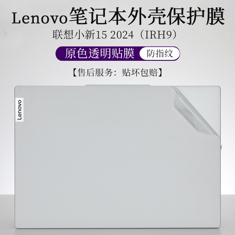 联想小新152024外壳膜贴纸