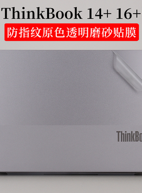 适用14 15.6 16英寸联想ThinkBook 14 16 15 G4+ G5+ G8 G7透明磨砂贴纸笔记本电脑防指纹原色外壳机身保护膜