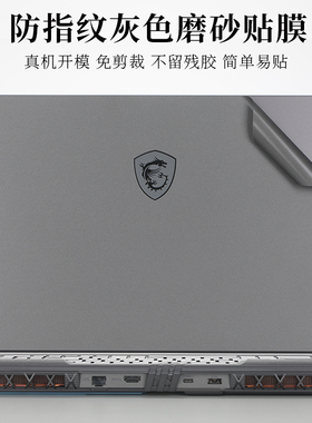 微星泰坦16 2025 GP68HX星影15 air魔影15贴纸GP78HX外壳保护膜灰色磨砂15.6寸创造者Z16笔记本电脑GE78机身