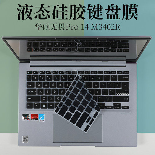 华硕无畏Pro14M3402R键盘膜