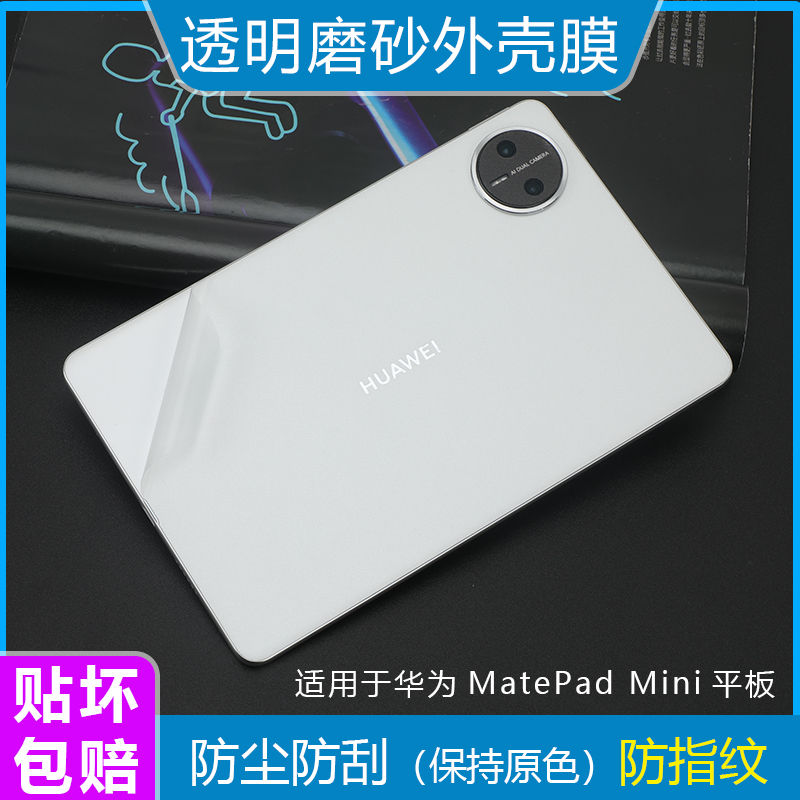 适用于8寸华为 MatePad Mini平板背膜外壳机身保护膜MLR-AL10透明磨砂二合一平板电脑皮革贴纸