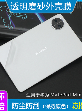 适用于8寸华为 MatePad Mini平板背膜外壳机身保护膜MLR-AL10透明磨砂二合一平板电脑皮革贴纸