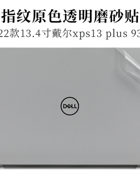 2022款13.4寸戴尔DELL笔记本电脑XPS 13 Plus 9320防指纹外壳机身保护膜透明磨砂笔记本电脑原色防滑防刮贴纸