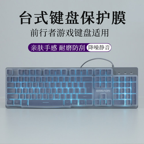 前行者GX300机械键盘膜