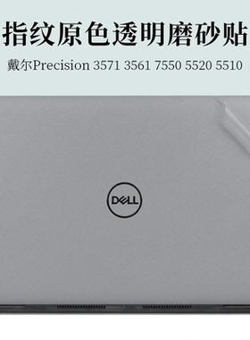 15.6寸戴尔Precision 3571 3561移动工作站防指纹透明磨砂外壳机身保护膜7550 5520 5510笔记本电脑原色贴纸