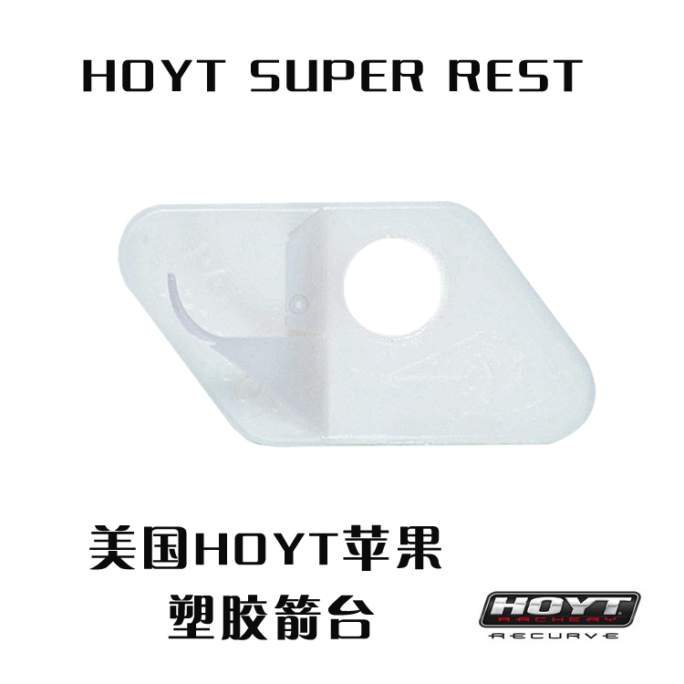 HOYT 霍伊特 塑料台SUPER REST 箭台 反曲 箭台 塑料箭台比赛箭台