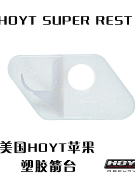HOYT 霍伊特 塑料台SUPER REST 箭台 反曲 箭台 塑料箭台比赛箭台