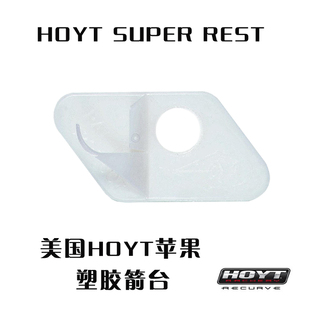 HOYT 霍伊特 塑料台SUPER REST 箭台 反曲 箭台 塑料箭台比赛箭台