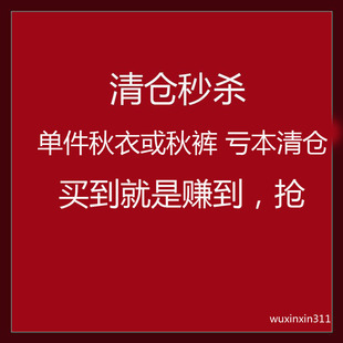 拍2 亏本清仓价三枪纯棉单件上衣单条秋裤 式 只选尺寸不挑款 包邮