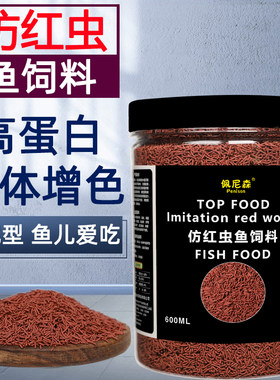 仿红虫鱼饲料七彩神仙鱼埃及鱼粮燕鱼三湖慈鲷短鲷鱼增色专用鱼食