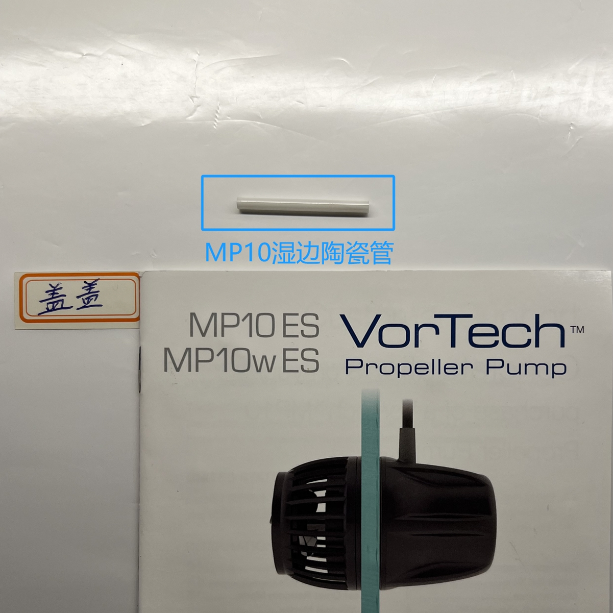 MP10造浪陶瓷管MP40造浪陶瓷管MP60造浪陶瓷管MP40垫片MP60垫片