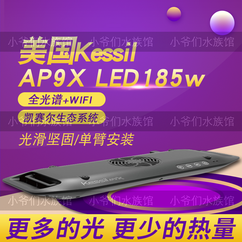 美国神灯Kessil海水缸珊瑚灯AP9X LED 185w新型聚光照明灯具海缸