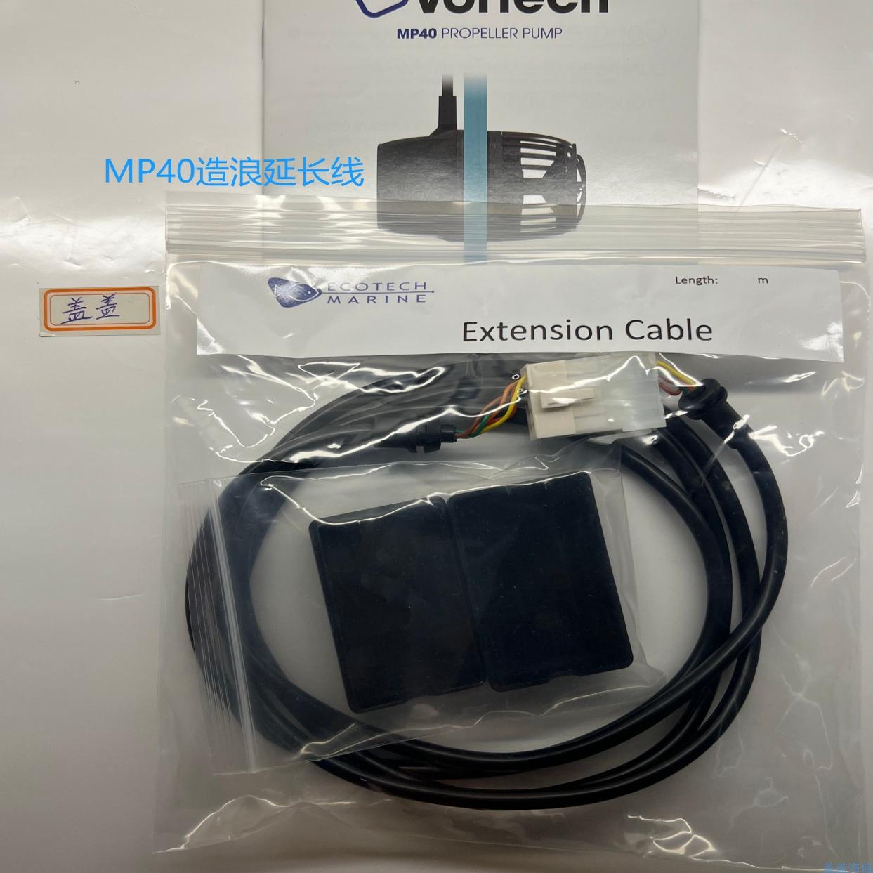 MP10造浪延长线MP40造浪延长线,MP60造浪延长线ECOM1L1水泵延长线
