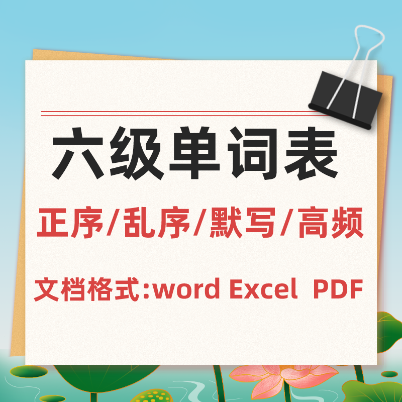 大学六级单词表乱序版正序默写6级高频词汇带音标电子六级6000