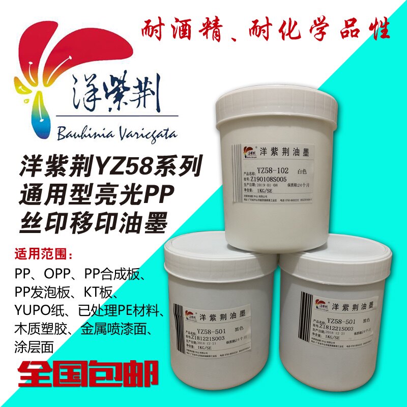 洋紫荆YZ58系列平光PP丝印 移印丝网油墨 适合PP发泡板 PP PE材料